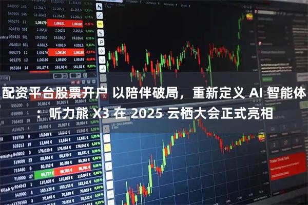 配资平台股票开户 以陪伴破局，重新定义 AI 智能体：听力熊 X3 在 2025 云栖大会正式亮相