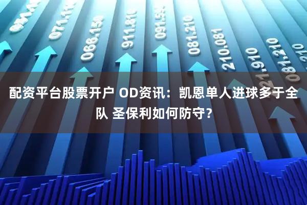 配资平台股票开户 OD资讯：凯恩单人进球多于全队 圣保利如何防守？