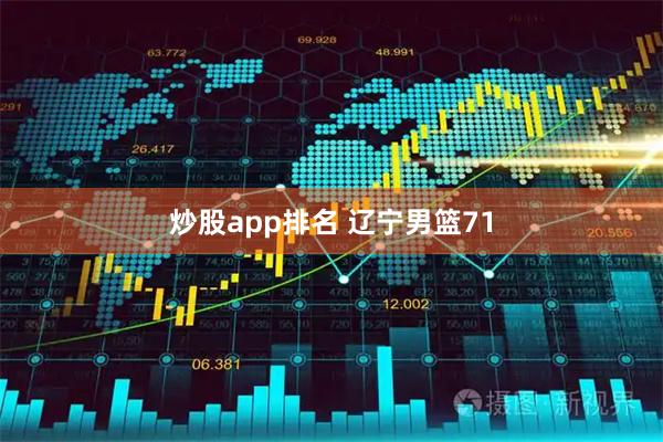 炒股app排名 辽宁男篮71