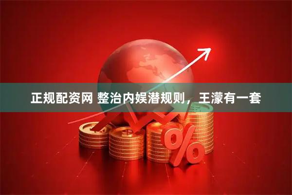 正规配资网 整治内娱潜规则，王濛有一套